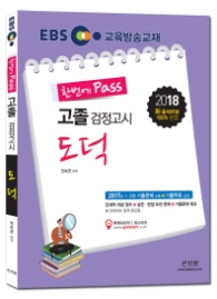 EBS 고졸 검정고시 도덕: 생활과 윤리(2017)